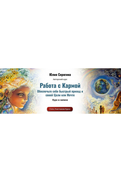 Работа с Кармой. Юлия Серягина