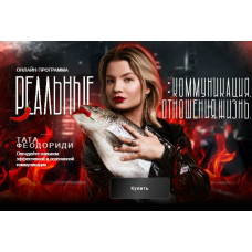 Коммуникация с собой. Февраль 2025. Тата Феодориди