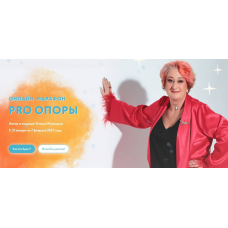 PRO опоры. Татьяна Мужицкая