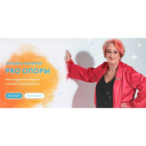 PRO опоры. Татьяна Мужицкая