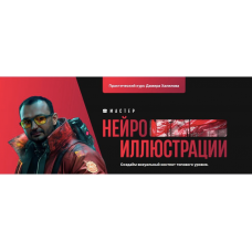 Мастер нейроиллюстрации.  Тариф Premium. Дамир Халилов