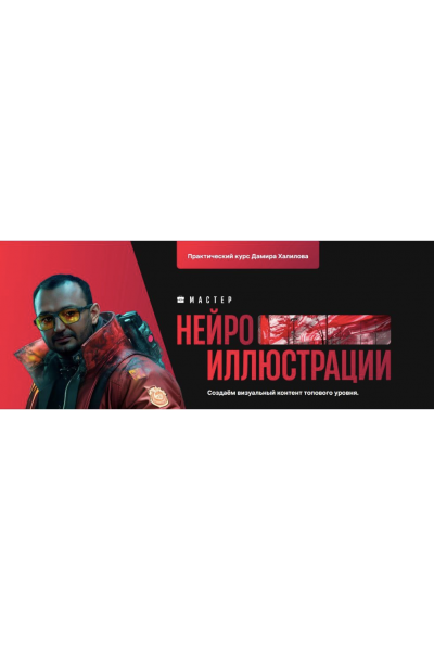 Мастер нейроиллюстрации.  Тариф Premium. Дамир Халилов