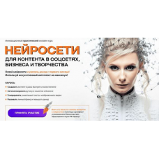 Нейросети для контента в соцсетях, бизнеса и творчества 2025. Тариф Нейро-гуру. Ксения Баранова