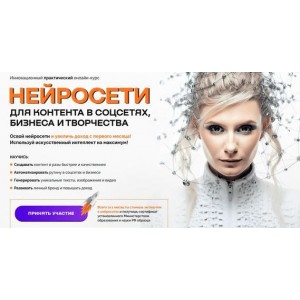 Нейросети для контента в соцсетях, бизнеса и творчества 2025. Тариф Нейро-гуру. Ксения Баранова