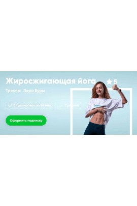Жиросжигающая йога. Лера Буры, Fitstars