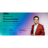 Психосоматика. Жизнь без таблеток. Тариф Самостоятельный. Роман Сухинин