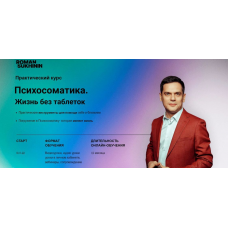 Психосоматика. Жизнь без таблеток. Тариф Самостоятельный. Роман Сухинин