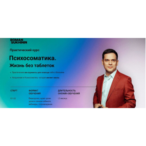 Психосоматика. Жизнь без таблеток. Тариф Самостоятельный. Роман Сухинин