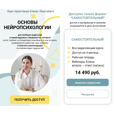 Основы нейропсихологии 2.0. Тариф Самостоятельный. Елена Лаштабега