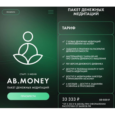Пакет денежных медитаций. Александра Белякова. Sasha Belair