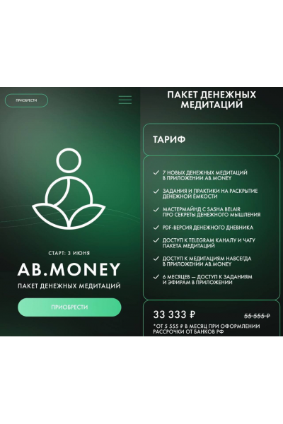 Пакет денежных медитаций. Александра Белякова. Sasha Belair