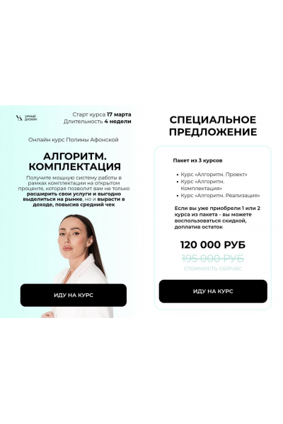 Алгоритм. Комплектация. Полина Афонская, Умный Дизайн