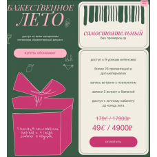 Бажественное лето. Тариф Cамостоятельный. Бажена Кухарская