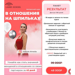 В отношения на шпильках. 25 поток. Перезаписан. Тариф Я сама. Inna de Almeida, Ladies School