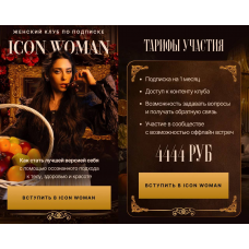  Icon Woman. Подписка на 1 месяц. Амалия Тимочко