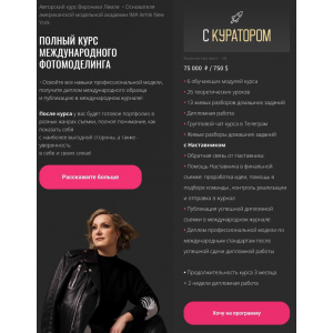 Полный курс международного фотомоделинга. Тариф с Куратором. Вероника Лемле Полный курс международного фотомоделинга. Тариф с Куратором. Вероника Лемле
