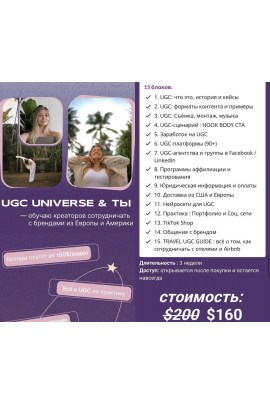 Обучаю креаторов сотрудничествам с брендами из Европы и Америки. Инна Кравцова, UGC Universe