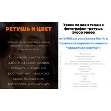 Ретушь и цвет. Тариф Уроки по всем темам в фотографии + ретушь. Аня Богод