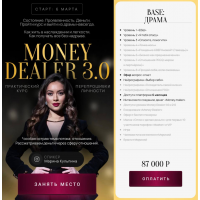 Money Dealer 3.0. Base: Драма. Марина Кульпина, allow-more