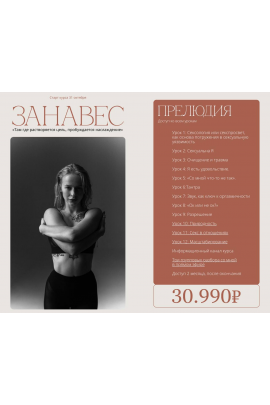 Занавес. Тариф Прелюдия. Анастасия Леонова