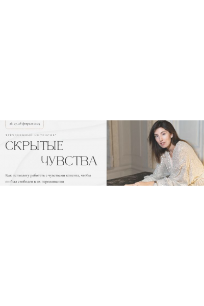 Скрытые чувства 2025. Тариф Сертификат. Ольга Берг