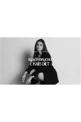 Худей вкусно с Kars Diet. Карина Щербакова