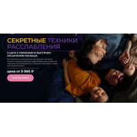 Секретные техники расслабления. Тариф Я сама. Валерия Демина, Mama Pepa