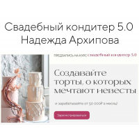 Свадебный кондитер 5.0. Надежда Архипова