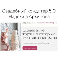 Свадебный кондитер 5.0. Надежда Архипова