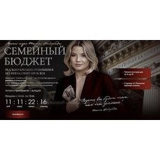 Семейный бюджет. Тата Феодориди
