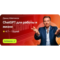 ChatGPT для работы и жизни. Денис Швечиков
