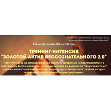 Золотой актив бессознательного 2.0. Альберт Шатров