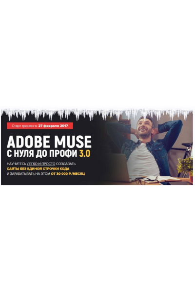 Adobe Muse с Нуля до Профи 3.0 Тариф VIP. Владимир Гынгазов