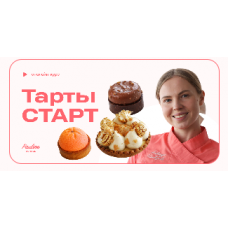 Тарты. Тариф Старт. Александра Шинкаренко, [Pauline School