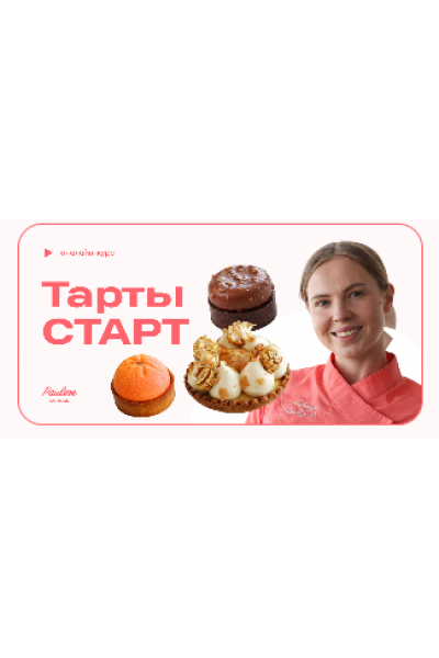Тарты. Тариф Старт. Александра Шинкаренко, [Pauline School