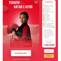 Узнаем Китай с нуля 2025. Тариф С куратором. Олеся Рожкова