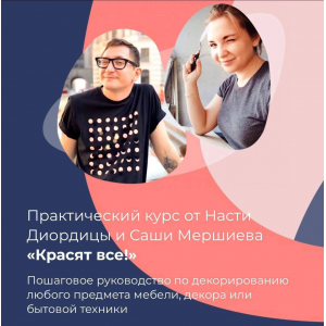 Красят все! Пакет «Красим вместе». Анастасия Диордица, Александр Мершиев