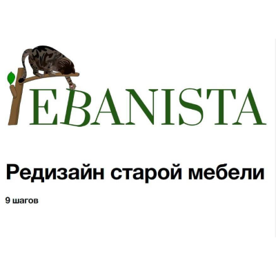 Редизайн старой мебели. stalinka_na_presne, Ebanista