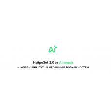 НейроSet 2.0. Тариф Оба модуля + курс по набору аудитории, AIronzak