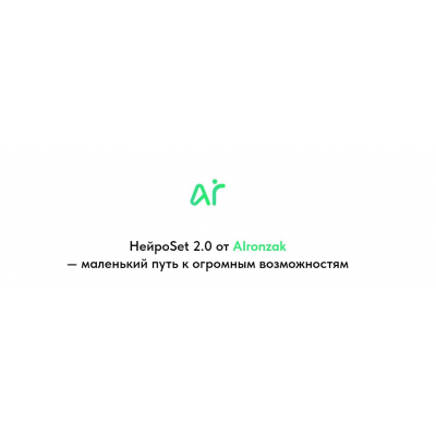 НейроSet 2.0. Тариф Оба модуля + курс по набору аудитории, AIronzak