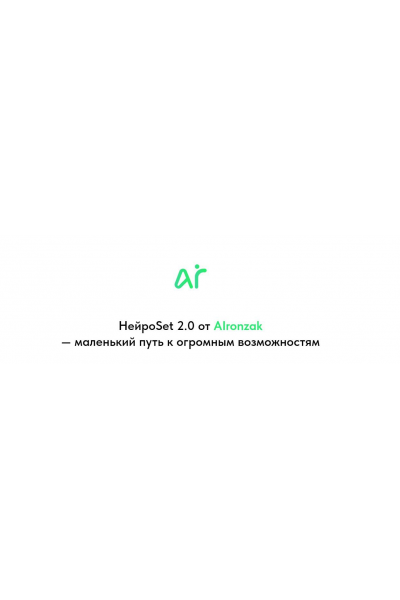 НейроSet 2.0. Тариф Оба модуля + курс по набору аудитории, AIronzak