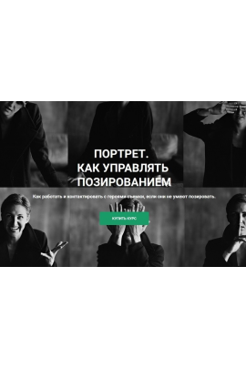  Портрет. Как управлять позированием 2024. Ольга Паволга