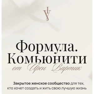 Формула. Комьюнити. Ноябрь 2024 - Апрель 2025. Ирен Вартик
