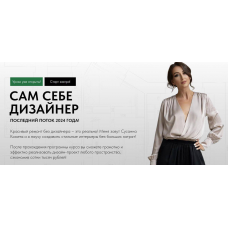 Сам себе дизайнер. Тариф Базовый. Сусанна Комета, Сусанна Базайкина, Kometa school