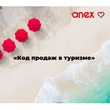 Код продаж в туризме. Настасья Белочкина, AnexTour