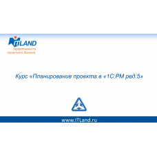 Планирование проекта в 1С:РМ ред.5, ITLand