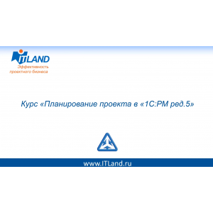 Планирование проекта в 1С:РМ ред.5, ITLand
