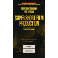 Super Short Film Production. От идеи до вашего авторского кино. Тариф Погрузиться. Мария Кобцева