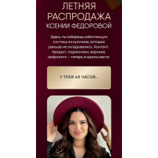 Летняя распродажа. Супер-сейф 5 в 1. Ксения Фёдорова