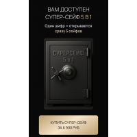 Летняя распродажа. Супер-сейф 5 в 1. Ксения Фёдорова